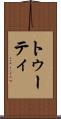 トゥーティ Scroll