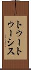 トゥートゥーシス Scroll