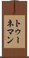 トゥーネマン Scroll