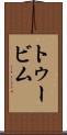 トゥービム Scroll
