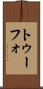 トゥーフォ Scroll