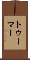トゥーマー Scroll