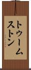 トゥームストン Scroll
