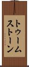 トゥームストーン Scroll