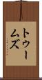 トゥームズ Scroll
