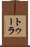 トゥーラ Scroll