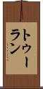 トゥーラン Scroll
