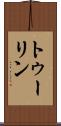 トゥーリン Scroll