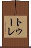 トゥーレ Scroll