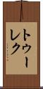 トゥーレク Scroll
