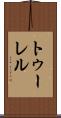トゥーレル Scroll