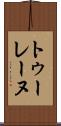 トゥーレーヌ Scroll