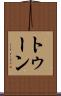トゥーン Scroll