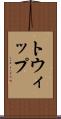 トウィップ Scroll