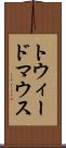 トウィードマウス Scroll