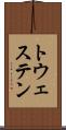 トウェステン Scroll