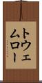 トウェムロー Scroll