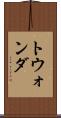 トウォンダ Scroll