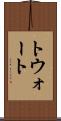 トウォート Scroll