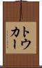 トウカー Scroll