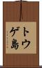 トウゲ島 Scroll