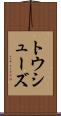 トウ・シューズ Scroll