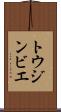 トウジンビエ Scroll