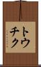 トウチク Scroll