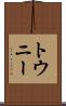 トウニー Scroll