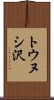 トウヌシ沢 Scroll