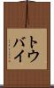 トウバイ Scroll
