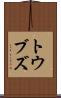 トウブズ Scroll