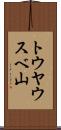 トウヤウスベ山 Scroll