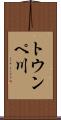 トウンペ川 Scroll