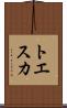 トエスカ Scroll