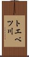 トエベツ川 Scroll