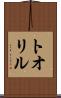 トオリル Scroll