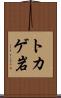 トカゲ岩 Scroll