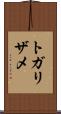 トガリザメ Scroll