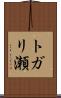 トガリ瀬 Scroll