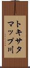 トキサタマップ川 Scroll