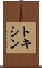 トキシン Scroll