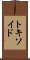 トキソイド Scroll