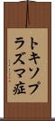 トキソプラズマ症 Scroll