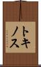 トキノス Scroll