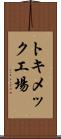 トキメック工場 Scroll