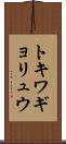 トキワギョリュウ Scroll