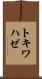 トキワハゼ Scroll