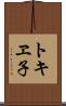 トキヱ子 Scroll