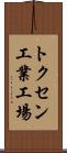 トクセン工業工場 Scroll